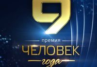 <hr>
<p>9 декабря 2026 года <strong>Девятый канал приглашает</strong> вас в Центр сценических искусств города Ашдод <strong>на пятнадцатую, юбилейную благотворительную церемонию «Человек года».</strong></p>
<p>Трансляция торжественного вечера – в прямом эфире Девятого канала.</p>
<p>Вы познакомитесь с нашими героями, с выдающимися израильтянами – выходцами из постсоветского пространства, которые все три года войны и на передовой, и в тылу сохраняли и оберегали нашу мирную жизнь.</p>
<p>На сцене появятся самые знаковые фигуры Израиля, лидеры мнений, политики и общественные деятели, которые в этот вечер объединяться, чтобы сказать «спасибо» нашим героям.</p>
<p>Душевную атмосферу подарят ваши любимые артисты: <strong>Андрей Макаревич, Михаил Шац, Влади Блайберг, Илья Аксельрод и ещё множество самых звёздных и любимых имён.</strong></p>
<p>Ведущие благотворительного вечера: <strong>Лиора Шварц и Михаил Рабинович.</strong></p>
<p>Главные организаторы: <strong>Девятый канал, Еврейский Национальный Фонд (ККЛ) и муниципалитет города Ашдод.</strong></p>
<p>Присоединяйтесь к нам, чтобы выразить благодарность и поддержать героев!</p>
<p>Количество мест строго ограничено.</p>
<p>Открытие дверей: <strong>18:45</strong><br>
Начало церемонии: <strong>19:00</strong></p>