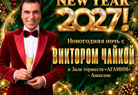 <p class="PDq2pG_selectionAnchorContainer" dir="auto" data-start="448" data-end="563">Если вы ищете место, где можно весело провести уходящий 2026 год и с размахом встретить 2027-й, то вам точно к нам!</p>
<p dir="auto" data-start="565" data-end="784">Зал торжеств <strong data-start="578" data-end="601">«Агамим» в Ашкелоне</strong> приглашает вас на самую волшебную ночь года. С нами праздник станет поистине особенным, ведь этот вечер мы проведем вместе с потрясающим и обаятельным артистом – <strong data-start="764" data-end="784">ВИКТОРОМ ЧАЙКОЙ!</strong></p>
<p dir="auto" data-start="786" data-end="885">Вас ждет море смеха, радости, любимые песни, танцы и, конечно же, наш самый вкусный и богатый стол.</p>
<p dir="auto" data-start="887" data-end="967" data-is-last-node="" data-is-only-node="">Приходите всей семьей и зовите друзей — сделаем этот <strong data-start="940" data-end="953">Новый год</strong> незабываемым!</p>