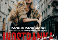 <p><strong>INOSTRANKA с Машей Машковой в главной роли возвращается в Израиль</strong></p>
<p>После успешной премьеры в Израиле и в странах Европы спектакль <strong>INOSTRANKA</strong> вновь встретится с израильской публикой. С 10 по 14 марта постановка по мотивам одноименной повести <strong>Сергея Довлатова</strong> с <strong>Машей Машковой</strong> в главной роли будет впервые представлена в четырех городах: Ашдоде, Ришон ле-Ционе, Нетании и Кирьят-Моцкине. Режиссер – <strong>Максим Диденко</strong>. Драматург – <strong>Михаил Дурненков</strong>.</p>
<p><strong>INOSTRANKA</strong> – это спектакль-разговор без четвертой стены: ироничный, честный, смешной и терапевтический. Он говорит об эмиграции как о вечном человеческом опыте – попытке найти свое место в этом мире и сохранить чувство юмора, когда все вокруг становится чужим и новым. Если в 80-е эмиграция была бытовой драмой, то сегодня это экзистенциальный прыжок в неизвестность. Но суть остается прежней: каждый из нас однажды становится «иностранцем» – в новой стране, профессии или даже собственной жизни. Но INOSTRANKA – это не просто история героини Маруси Татарович – это и личная история актрисы Маши Машковой, ее попытки пробиться в Голливуде, жизнь в Лос-Анджелесе, воспоминания о семье и взрослении.</p>
<p>Авторский метод режиссера <strong>Максима Диденко</strong> объединяет живой театр, кино и мультимедиа, создавая современный язык сценического искусства и открывая новые формы театрального высказывания. В спектакле два параллельных процесса: театральный, постановочный и кинематографический. Кино становится частью спектакля, что придает проекту особую глубину. В видеоматериалах, ставших частью сценического действия, участвуют: <strong>Максим Суханов, Варя Шмыкова, Никита Кукушкин, Никола Ашурков.</strong></p>
<blockquote><p><em>«У нас получился спектакль, театр, которого я раньше не видела. Это соединение кино, стендапа и искусственного интеллекта. Некоторые зрители после премьеры говорили, что у них было ощущение, похожее на то, как после просмотра фильма “Аватар”. Когда я нахожусь внутри этого спектакля, на сцене, у меня действительно есть ощущение, что я в “Аватаре”: происходят невероятные технические трюки, и при этом остается очень много живого – в том числе прямой контакт со зрителями. Для меня это невероятное приключение».</em></p>
<p><strong>Маша Машкова</strong>, из интервью 9 каналу.</p></blockquote>
<p>Спектакль <strong>INOSTRANKA</strong> покорил сердца зрителей не только в Израиле, но и во многих странах Европы. Зрители отмечают эмоциональную честность, художественную выразительность и актуальность постановки.</p>
<p>Фото Александр Ханин</p>