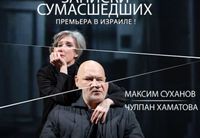 <p>Премьера в Израиле!<br>
<strong>«Записки сумасшедших» – новый спектакль Дмитрия Крымова с Чулпан Хаматовой и Максимом Сухановым</strong>. Это первый спектакль режиссера и художника Крымова на русском языке, поставленный им в эмиграции с участием двух популярных артистов. <strong>Чулпан Хаматова и Максим Суханов</strong>, почти 30 лет назад сыгравшие в фильме Валерия Тодоровского «Страна глухих», впервые оказываются вместе на одной сцене.</p>
<p><strong>Спектакли Крымова</strong> отличает особый творческий язык, смешение стилей и жанров. В новой работе режиссер взял за основу собственный текст – фантасмагорическую историю о людях, потерявшихся в пространстве и времени.<br>
<strong>Герои «Записок сумасшедших»</strong> – два человека, оказавшихся не по своей воле в новых жизненных обстоятельствах. Устроенный быт теперь в прошлом, и героям нужно найти себе применение в чужой стране, новое место в жизни.</p>
<p><strong>Дмитрий Крымов</strong>: <em>«Проблема не прожитой и не дожитой жизни касается сегодня многих. Так как наши персонажи актеры, и актеры не молодые, в их случае эта боль лежит еще больше на поверхности и не дает дышать. Толстый человек с одышкой, не сыгравший ни Ромео, ни Меркуцио, и актриса, мечтавшая о Джульетте и Антигоне, и прячущаяся за костюмы жучков и божьих коровок – это про нас. Про людей. Про последний шанс».</em></p>
<p><strong>Хаматова и Суханов</strong> появляются на сцене как актеры <strong>Чулпан и Максим</strong>, бесконечно меняя обличия и переплетая реальные истории из жизни со сценами из разных литературных произведений, увлекая, будоража, вводя зрителя в заблуждение.</p>
<p><strong>Чулпан Хаматова</strong>: <em>«Это спектакль про сумасшедшую любовь, про одиночество и потерю, про чувство долга и собственного достоинства, про мир вокруг, который давно сошел с ума и, видимо, надолго. В нормальном, в обычном театре я уже никогда не сыграю Джульетту, а в нашем я – и Джульетта, и Антигона, и даже Анна Франк, которой было 13 лет, а мне уже почти в четыре раза больше».</em></p>
<p><strong>«Записки сумасшедших»</strong> – проект театрального агентства Entracte International, созданный при содействии британского фонда «WE EXIST!», поддерживающего русскоязычную культуру в изгнании.</p>
<p>Автор идеи, инсценировки и режиссер – <strong>Дмитрий Крымов</strong><br>
Сценография – <strong>Дмитрий Крымов, Петр Вознесенский</strong><br>
Видеохудожник – <strong>Петр Вознесенский</strong><br>
Художник по костюмам – <strong>Татьяна Долматовская</strong><br>
Художник по свету – <strong>Оскар Паулиньш</strong><br>
Продюсер режиссера: <strong>Инна Крымова</strong><br>
Продюсеры: <strong>Кирилл Заякин, Даниил Ерохин</strong></p>