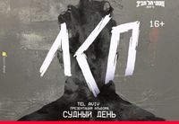 <p>Надвигается шторм. Буря, от которой невозможно скрыться. Стихия, которой нельзя не поддаться. Музыка накроет с головой, так что готовься к встрече с вечным, мощным и неизбежным.</p>
<p><strong>Тур ЛСП</strong>. Уже скоро в Израиле. Нам нужны твои глаза, уши и сердце. Это не концерт – это разряд тока, который пробьет тебя до костей. Он изменит пространство, пробудит скрытую силу и вырвет тебя из обыденности. Он воплотит в жизнь любимые песни, где встречаются нежность и ярость, свет и тьма, счастье и боль.</p>
<p>Вход на мероприятие: <strong>16+<br>
</strong>Открытие дверей: <strong>19:30</strong></p>