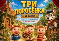 <p class="PDq2pG_selectionAnchorContainer" data-start="469" data-end="627"><strong data-start="469" data-end="504">Израильский ТЮЗ Шауля Тиктинера</strong> приглашает зрителей на яркий, весёлый и по-настоящему семейный спектакль по любимой английской сказке <strong data-start="607" data-end="626">«Три поросёнка»</strong>.<br>
<strong data-start="629" data-end="659">Ниф-Ниф, Нуф-Нуф и Наф-Наф</strong> снова выходят на сцену — кругленькие, смешные, озорные и совсем не готовые к встрече с <strong data-start="747" data-end="763">Серым Волком</strong>!<br>
Зрителей ждут песни, юмор, приключения, красочные костюмы и история, которую любят дети во всём мире.<br>
А ещё — важный урок: почему дом поросёнка должен быть настоящей крепостью.</p>
<p>Приходите всей семьёй!<br>
Будет весело, музыкально и очень по-поросячьи смешно!</p>
<p>Режиссёр: <strong data-start="1038" data-end="1056">Шауль Тиктинер<br>
</strong>Художники: <strong data-start="1073" data-end="1087">Олег Фирер</strong>, <strong data-start="1089" data-end="1108">Валентина Фирер<br>
</strong>Музыкальное оформление: <strong data-start="1138" data-end="1157">Миша Блехарович</strong></p>
<p><strong data-start="1159" data-end="1171">В ролях:<br>
</strong><strong data-start="1173" data-end="1184">Ниф-Ниф</strong> — Виктория Кабрамова<br>
<strong data-start="1207" data-end="1218">Нуф-Нуф</strong> — Юля Царенок<br>
<strong data-start="1234" data-end="1245">Наф-Наф</strong> — Евгения Итин<br>
<strong data-start="1262" data-end="1270">Волк</strong> — Игорь Мирошниченко<br>
<strong data-start="1293" data-end="1305">Кузнечик</strong> — Александр Тихонов</p>
<p><strong data-start="1327" data-end="1388">Продолжительность спектакля</strong> — 1 час 30 минут с антрактом.</p>