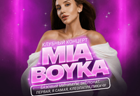 <hr>
<p data-start="0" data-end="131">Впервые в Израиле — <strong><span class="hover:entity-accent entity-underline inline cursor-pointer align-baseline"><span class="whitespace-normal">MIA BOYKA</span></span></strong> с единственным большим клубным концертом в <span class="hover:entity-accent entity-underline inline cursor-pointer align-baseline"><span class="whitespace-normal">New MALINA</span></span>!</p>
<p data-start="133" data-end="454"><strong>MIA BOYKA</strong> — артистка, которая за последние годы буквально взорвала музыкальные чарты, социальные сети и концертные площадки. Миллионы прослушиваний, вирусные хиты, узнаваемый стиль, сумасшедшая энергетика и абсолютная связь со своей аудиторией сделали её одной из самых ярких и обсуждаемых исполнительниц новой поп-сцены.</p>
<p data-start="456" data-end="583">Её песни мгновенно становятся трендами, а концерты превращаются в настоящее шоу — громкое, эмоциональное и по-настоящему живое.</p>
<p data-start="585" data-end="758">В этот вечер сцена новой MALINA наполнится мощным LIVE-звучанием, светом, драйвом и атмосферой большого клубного концерта, где каждый трек зал будет петь вместе с артисткой.</p>
<p data-start="760" data-end="793">В программе — самые громкие хиты:</p>
<p data-start="795" data-end="876"><strong>• «БАЗОВЫЙ МИНИМУМ»</strong><br data-start="814" data-end="817"><strong>• «ЭКСПОНАТ»</strong><br data-start="829" data-end="832"><strong>• «ПИКАЧУ»</strong><br data-start="842" data-end="845"><strong>• «Я САМАЯ»</strong><br data-start="856" data-end="859">• и многие другие</p>
<p data-start="878" data-end="919">Специальные гости и шоу-программа вечера:</p>
<p data-start="921" data-end="949"><strong>DJ REM</strong><br data-start="930" data-end="933"><strong>GO-GO SHOW</strong></p>
<p data-start="951" data-end="1040">Это будет не просто концерт, а одно из самых громких молодёжных событий сезона в Израиле.</p>
<p data-start="1042" data-end="1124" data-is-last-node="" data-is-only-node="">Предварительная продажа билетов уже началась.<br data-start="1087" data-end="1090">Количество мест строго ограничено!</p>