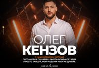 <p>Один из самых узнаваемых артистов —<br>
<strong>Олег Кензов</strong> впервые в новой <strong>Malina</strong> с большим живым выступлением.</p>
<p>Автор хитов, которые знает каждый:<br>
<strong>«По кайфу»</strong>, «РакетаБомбаПетарда», «Отвечаю» и другие.</p>
<p>Это больше, чем концерт.<br>
Это ночь, где живой звук, энергия зала и атмосфера <strong>Malina</strong><br>
сливаются в одно мощное шоу.</p>
<p><strong>DJ LEO BASS</strong><br>
<strong>GO-GO SHOW</strong><br>
<strong>AERIAL ACROBATS</strong></p>
<p>Музыка, свет, шоу и тысячи людей на одной волне —<br>
именно так выглядят большие ночи в <strong>Malina</strong>.</p>