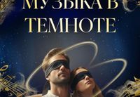 <p>Уникальный формат теперь в Израиле!<br>
Музыкальный вечер — <strong>«Классика в темноте»<br>
</strong><br>
Приглашаем вас на особый музыкальный вечер —<strong> «Классика в темноте»</strong>, где произведения великих композиторов оживут в полном погружении, создавая атмосферу чистого звучания и внутреннего света.<br>
На входе каждый гость получает мягкие маски для сна в индивидуальной упаковке — маленький ритуал перед путешествием внутрь себя. Как только вы надеваете маску, свет исчезает. Открывается другое измерение — мир чистого звука.</p>
<p><strong>В полной темноте</strong>, освобождённые от визуальных отвлечений, вы погружаетесь в живое исполнение бессмертных произведений Баха, Моцарта, Беллини, Каччини и Вивальди.<br>
Эти шедевры прозвучат в исполнении ведущих музыкантов Израиля, создавая глубокий, почти медитативный опыт, который невозможно пережить иначе.</p>
<p>Это не просто концерт.<br>
Это уникальное путешествие.<br>
Это встреча с музыкой, которая звучит прямо внутри вас.</p>
<p><strong>Этот вечер сделают незабываемым:<br>
</strong><br>
<strong>Алла Василевицкая</strong> — сопрано<br>
Лауреатка стипендий BSER и Grabov, обладательница премии Ben-Aroya. Солистка Израильской оперы, исполнявшая ведущие партии в операх Дворжака, Чайковского, Рахманинова, Оффенбаха, Беллини, Пуччини, Верди, Моцарта, Вайнберга, Бизе, Глюка, Пуленка и др.</p>
<p><strong>Павел Левин</strong> — скрипка<br>
Живёт в Израиле с 1995 года. Первый скрипач Израильского камерного оркестра, участник ансамблей «Полифония» под управлением Гила Шохата, квартета Левина и джаз-клезмер группы «Нигун Самеах». Сотрудничает с ведущими израильскими музыкантами.</p>
<p><strong>Алиса Гольденберг</strong> — виолончель<br>
Профессиональная виолончелистка, лауреат конкурсов, в прошлом солистка музыкальных театров. Активно участвует в музыкальной жизни Израиля: от камерных ансамблей до масштабных проектов. Выступала на международных сценах, принимала участие в ТВ- и кинопроектах. Любит диалог между жанрами и живое звучание здесь и сейчас.</p>
<p><strong>Яков Муравин</strong> — музыкальный руководитель, аранжировщик, фортепиано<br>
Пианист с классическим и джазовым образованием, выпускник Иерусалимской академии. Один из ведущих аранжировщиков джазовой сцены, объединяет дисциплину и свободу в каждом проекте. Его игра – это основа, на которой строится весь концерт.</p>
<p><strong>Продолжительность:</strong> 1,5 часа</p>