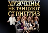 <p><strong>«Мужчины не танцуют стриптиз»</strong><br>
Или… всё-таки танцуют?<br>
Что делать, если муж остался без работы, жена недовольна, а жизнь требует перемен?<br>
Иногда судьба подбрасывает самый неожиданный шанс —<br>
например, работу в стриптиз-клубе.</p>
<p>Теперь обычному семейному мужчине предстоит научиться тому, о чём он никогда даже не думал:<br>
танцевать, соблазнять и покорять публику.<br>
Неловкие уроки стриптиза, безумные тренировки, комичные ситуации и один главный страх —<br>
что об этом узнает жена.</p>
<p>Но однажды она всё-таки приходит в клуб…</p>
<p><strong>Яркая, дерзкая и очень смешная комедия, на которую лучше всего приходить с подругами.</strong><br>
Вечер смеха, сюрпризов и хорошего настроения гарантирован!</p>
<p><strong>Международный современный театр им. Булгакова</strong><br>
<strong>Режиссер:</strong> Дмитрий Рачковский</p>
<p><strong>Продолжительность</strong>: 2 часа с антрактом</p>
<p>Вход: <strong>18+</strong><br>
Будет очень смешно!</p>
