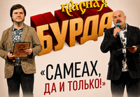 <p>Легендарные авторы и бессменные участники проекта <strong>«КРАСНАЯ БУРДА» Владимир Логинов и Владимир Маурин</strong> — мастера фирменного интеллигентного юмора, неожиданных наблюдений и той самой атмосферы, за которую «КРВСНУЮ БУРДУ» любят уже много лет.</p>
<p><em>“Здравствуй, дорогой Израиль — страна остроумных, весёлых и находчивых!</em></p>
<p><em><strong>«КРАСНАЯ БУРДА»</strong> рада новой встрече с тобой!</em></p>
<p><em>Мы давно убедились: лучшие зрители живут именно здесь — в Хайфе, Ришон ле-Ционе, Кармиэле, Ашдоде, Нетании и других не менее прекрасных городах Израиля.</em></p>
<p><em>Но что мы всё о вас? Пара слов о себе.</em></p>
<p><em>Авторы команд КВН «Уральские дворники», «Уральские пельмени», Сборная КВН СНГ.</em><br>
<em>Авторы телепрограмм «О. С. П. студия», «Утренняя почта», «Наша Russia» и других.</em><br>
<em>Участники телепрограмм «Смеяться разрешается», «Comedy Club», шоу «Уральские пельмени» и т. д.</em></p>
<p><em>И, что особенно важно — НИ РАЗУ не участники передач «Аншлаг» и «Кривое зеркало»!</em></p>
<p><em>Дважды обладатели премии «Золотой Остап», лауреаты фестиваля «Море смеха» (Рига), обладатели премии «Юмор года» («Юмор FM») и ещё множества приятных, но не очень денежных наград.</em></p>
<p><em>Так что ждём вас, друзья!</em></p>
<p><em>Приходите — не пожалеете!</em><br>
<em>Не приходите — пожалеете!</em><br>
<em>С нами всё просто.</em></p>
<p><em>ВНИМАНИЕ!</em></p>
<p><em>Концерты пройдут НА РУССКОМ ЯЗЫКЕ!</em><br>
<em>(Поскольку «самеах» — единственное слово на иврите, которое мы знаем.)</em></p>
<p><em>В общем — тода раба!”</em></p>