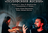 <p>Не бывает света без тьмы, как не бывает и тьмы без света. Они переплетаются, проходят сквозь нашу жизнь тонкими параллельными нитями, создавая её гармонию и драматизм. Об этом вечном единстве противоположностей расскажет музыка И. С. Баха, Ф. Мендельсона, С. Рахманинова и Л. Вьерна.</p>
<p>Вторая часть программы продолжит тему духовного света, проходящего сквозь века и культуры. От мюзикла Notre-Dame de Paris до молитвы Леонарда Коэна и песни Наоми Шемер — раскрывает ту же полифонию чувств: веру и сомнение, любовь и утрату, земное и небесное. Всё это — отражение души, ищущей гармонию между тьмой и светом.</p>
<p>Орган: <strong>Юлия Шмелькина</strong><br>
Вокал: <strong>Михаил Мостов</strong></p>
<p><strong>Юлия Шмелькина</strong><br>
Окончила Московскую государственную консерваторию имени П. И. Чайковского и аспирантуру по специальностям «Орган» (класс проф. Алексея Паршина) и «История и теория музыки» (класс проф. Михаила Сапонова).<br>
Участвовала в органных мастер-классах в Граце (Австрия, 2006), Калининграде (Россия, 2021) и Лейпциге (Германия, 2023).<br>
Лауреат нескольких международных конкурсов, включая конкурс имени Рокко Родио (Кастеллана Гротте, Италия, 2006), конкурс имени Валерия Кикты (Архангельск, Россия, 2006) и другие.<br>
Была членом жюри российских конкурсов, в том числе, конкурсов гранта мэра Москвы.<br>
Участница международного симпозиума «Орган в XXI веке» (Российская академия музыки имени Гнесиных, Москва, 2021, 2022, 2023, 2025).</p>
<p><strong>Михаил Мостов</strong> — вокалист, актёр театра и кино, режиссёр, основатель проекта «Mostov band». Выпускник ГИТИСа, финалист Международного вокального конкурса «Hallelujah». Михаил много лет выступает с концертами и ведёт театральные студии в Израиле.</p>
<p><strong>В программе</strong> также прозвучат песни из французских мюзиклов Notre dame des Paris, Romeo at Juliett, репертуара Elvis Presley, Leonard Cohen, Ofra Haza</p>
<p><strong>Продолжительность:</strong> ~ 1 час 30 мин</p>