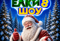<p><strong data-start="466" data-end="501">Израильский ТЮЗ Шауля Тиктинера</strong> представляет новогоднюю премьеру — <strong data-start="537" data-end="554">«Ёлки-шоу 8»!</strong></p>
<p>Представьте страну, где больше не зажигаются ёлочные огни, не звучат праздничные песни и никто не встречает Новый год…</p>
<p>Именно туда попадает <strong data-start="697" data-end="706">Алиса</strong> — в загадочную Страну новогодних игрушек, захваченную <strong data-start="761" data-end="783">Червовой Королевой</strong>. Чтобы вернуть праздник, ей предстоит пройти удивительные испытания, встретить старых друзей и обрести новых.</p>
<p>Сможет ли Алиса поверить в себя и спасти Новый год?</p>
<p>Зрителей ждут музыка, танцы, весёлые игры и живое участие в настоящем новогоднем приключении, где каждый ребёнок становится героем сказки!</p>
<p>И это ещё не всё! После спектакля каждый юный зритель сможет окунуться в атмосферу новогоднего праздника, сделать крутые фотографии в нашей праздничной фотозоне и получить суперподарок от <strong data-start="1276" data-end="1291">MegaFun One</strong> — спонсора проекта!</p>
<p>Подарите детям настоящий новогодний праздник — яркий, волшебный и незабываемый!</p>