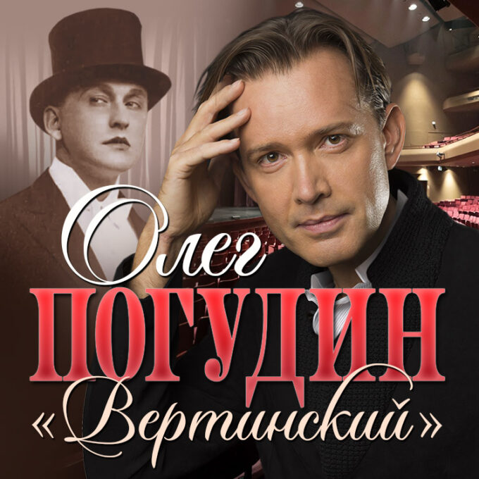 <p>Слова<strong> «Вертинский, Погудин, Вайнштейн»</strong> давно стали для зрителей своеобразным паролем — пропуском в мир классики ХХ века, яркого артистизма, виртуозного пианизма и великого психологического театра.</p>
<p>В июне 2026 года певец, актер, режиссер Олег Погудин представит в Израиле программу «Вертинский». Эта программа давно стала культовой. И не только потому, что творчество <strong>Александра Вертинского</strong> уже более ста лет остается актуальным и востребованным (его песни поют, его мемуарная проза выходит большими тиражами), но и благодаря личности исполнителя. Творческая судьба <strong>Олега Погудина</strong> связана с именем<strong> Вертинского</strong> более 30 лет: это и сольная программа «Вертинский», и спектакли «Трагический тенор эпохи», «Серебряный век» и «Ар-деко», где Александр Николаевич является одним из главных героев, и поставленный <strong>Олегом</strong> <strong>Погудиным</strong> в качестве режиссера спектакль <strong>«Вертинский. Возвращение»</strong>, который критика уже назвала легендарным.</p>
<p>Все видение <strong>Олегом Погудиным</strong> творчества <strong>Вертинского</strong> убедительно доказывает, что для того, чтобы понимать и принимать его поэтический мир, надо быть поэтом самому, а поэзия и поэтика Вертинского связана с такими глубокими понятиями, как память, сострадание, любовь, прощение, покаяние, терпение, смирение и искупление. И вот тут происходит идеальное со-переживание и со-мыслие этих двух больших артистов. И рождается понимание того, почему творчество Вертинского спустя десятилетия остается столь нужным людям. «Его Пьеро, неуклюжий, беспомощный, почти нелепый… но он через все, порою чудовищные, испытания не перестаёт любить… Потому Пьеро и проходит через все испытания и побеждает», — говорит Олег Погудин о лирическом герое Александра Вертинского. Вместе с Олегом Погудиным на сцену выйдет выдающийся петербургский пианист, лауреат многих междунродных конкурсов и премий Олег Вайнштейн. Нельзя не сказать о том, что работа певца в дуэте с пианистом — один из самых сложных видов камерного исполнительства, ведь в этом случае оба артиста демонстрируют не только профессионализм, но и объем личности, уровень общей культуры. Александр Вертинский ушел из жизни в 1957 году, 69 лет назад, но память о его дуэте с Михаилом Брохесом жива до сих пор.</p>
<p>Программа, которую увидят израильские зрители — это больше, чем концерт. Дуэт <strong>Олега Погудина и Олега Вайнштейна</strong> делает песни Вертинского созвучными нашему времени, при этом в их исполнении мастерами 21 века остается главное: живое сердце бродяги и артиста, которое знает, мечтает и ждет.<br>
И ещё…так редко поют красиво в нашей земной глуши.</p>
<p>Это пропустить нельзя.</p>