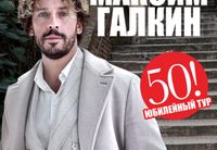 <p>Израиль май 2027!</p>
<p>Новая программа !</p>
<p><strong>Максим Галкин</strong> приглашает на <strong>Юбилейные концерты<br>
</strong><br>
Ему всего <strong>50</strong>, а кажется он с нами всю жизнь!</p>
<p><strong>Гений</strong> перевоплощений, <strong>Король сатиры и юмора</strong> – неподражаемый <strong>Максим Галкин</strong> оправляется в новый тур для того, чтобы подарить зрителям заряд позитивной энергии и устроить настоящий праздник смеха.</p>
<p>Его творческий путь является поистине уникальным. Своими тонкими, интеллигентными и креативными шутками он находит общий язык со своими зрителями, объединяя поколения и стирая границы.</p>
<p>Галкин виртуозно подмечает детали, превращая жизненные наблюдения в яркие юмористические номера, которые одинаково понятны и близки каждому зрителю, ведь его юмор злободневный, гибкий и по-настоящему смешной. Максим чувствует свою аудиторию и просто задушевно беседует с ней, словно рассказывает о своей жизни внезапно приехавшим старым друзьям.</p>
<p>Его таланты впечатляют, а чувство юмора заставляет улыбаться даже самых серьезных – он шоумен, стендапер, который способен рассмешить одновременно тысячи зрителей, автор юмористических реприз, пародист и талантливый певец.</p>
<p><strong>Концерт Максима Галкина</strong> – это, фейерверк впечатлений, вулкан взрывных эмоций и гарантия великолепного настроения!</p>
<p>Не упустите возможность стать частью большого праздника!<br>
До встречи на юбилейных концертах</p>