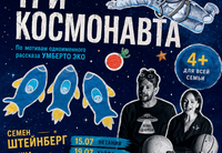 <p class="isSelectedEnd"><strong>Детский спектакль по знаменитой сказке Умберто Эко</strong> в постановке Антона Фёдорова.</p>
<p class="isSelectedEnd"><strong>Для зрителей от 4 до 104 лет!</strong></p>
<p class="isSelectedEnd">Особенно понравится детям 6–9 лет, но с не меньшим удовольствием его смотрят и малыши, и ребята постарше, и, конечно же, родители.</p>
<p class="isSelectedEnd">Три космонавта отправляются в далёкое путешествие на Марс и обнаруживают там нечто совершенно неожиданное. Эта добрая, остроумная и очень человечная история рассказывает о дружбе, любопытстве, страхах и о том, как важно уметь понимать тех, кто отличается от нас.</p>
<p class="isSelectedEnd"><strong>Главные роли исполняют СЕМЁН ШТЕЙНБЕРГ и ИРИНА СОБОЛЕВА</strong> — талантливые театральные актёры, обладающие большим сценическим опытом и редким даром общения с детской аудиторией. Их яркие, живые и искренние персонажи превращают спектакль в настоящее приключение, в котором каждый ребёнок становится участником удивительного путешествия.</p>
<p class="isSelectedEnd">Продолжительность спектакля — <strong>50 минут</strong>.</p>
<p class="isSelectedEnd">После показа юных зрителей ждёт особенный сюрприз — <strong>творческая мастерская вместе с артистами</strong>, где дети смогут создать собственный марсианский пейзаж и продолжить знакомство с удивительным миром спектакля. Продолжительность мастерской — около <strong>20 минут</strong>.</p>
<p class="isSelectedEnd"><strong>«Три космонавта»</strong> — это весёлый, трогательный и познавательный спектакль, который одинаково захватывает детей и взрослых. Дети много смеются, а взрослые порой не могут сдержать слёз.</p>
<p><strong>История, которая остаётся с вами ещё долго после того, как погаснет свет в зале.</strong></p>