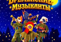 <p>Новая <strong>премьера</strong> Израильского <strong>ТЮЗа Шауля Тиктинера<br>
</strong><br>
<strong>Легендарная сказка</strong>, которую знают и любят поколения, возвращается на сцену в ярком, современном и по-настоящему зрелищном формате.<br>
История о свободе, дружбе, мечте и любви оживает в музыкальном спектакле, где каждый номер — эмоция, каждая сцена — праздник, а каждая песня — узнаётся с первых нот.<br>
Трубадур и Принцесса, а вместе с ними озорная команда — Пёс, Кот, Осёл и Петух — отправляются в захватывающее путешествие, полное юмора, опасностей и смелых решений.<br>
На их пути — Разбойники, Король и неожиданные повороты, которые делают этот спектакль настоящим приключением <strong>для всей семьи</strong>.</p>
<p><strong>Вас ждёт:</strong><br>
живое вокальное исполнение и мощная музыкальная энергия<br>
эффектная хореография и динамичные сценические решения<br>
любимые песни из культовой истории в новом звучании<br>
яркие костюмы, юмор и атмосфера настоящего театрального праздника</p>
<p><strong>«Бременские музыканты»</strong> — это не просто спектакль.<br>
Это<strong> премьера</strong>, это событие, это семейный вечер, который запомнится надолго.<br>
От Израильского ТЮЗа Шауля Тиктинера — для детей, родителей и всех, кто верит в мечты</p>
<p><strong>Продолжительность:</strong> ~ 1 час 30 мин</p>