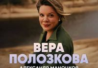 <p><strong>Вера Полозкова</strong> в Тель-Авиве: День рождения на сцене</p>
<p>8 марта в Тель-Авиве состоится концерт<strong> Веры Полозковой</strong>. Этот вечер станет двойным подарком: зрители услышат любимые стихи и окажутся гостями на дне рождения поэтессы.</p>
<p>К Вере в этот вечер присоединится <strong>Александр Маноцков</strong> — композитор, музыкант и давний творческий партнёр. Специально к дню рождения Веры они подготовили особую, праздничную программу — созданную именно для этого концерта и звучащую только здесь.</p>
<p>За последние годы Вера стала для многих настоящим ориентиром и поддержкой. Её поэзия — голос эпохи, способный проговаривать чувства и опыт, которые разделяют тысячи людей. Когда привычные миры рушились, её тексты оставались способом услышать себя и не потерять внутреннюю опору.</p>
<p>Тексты Полозковой давно живут в жизни её читателей и слушателей: к ним возвращаются, чтобы снова услышать нужные слова. На её концертах не существует дистанции между сценой и залом: она не декламирует «сверху вниз» — а разговаривает со слушателями. В этих произведениях легко узнать себя, и потому они звучат как внутренний голос, который наконец обретает форму.</p>
<p>Её выступления собирают полные залы в десятках стран — от Канады до Австралии. После концертов выстраиваются очереди людей, чтобы сказать спасибо или поделиться своей историей.<br>
В Тель-Авиве прозвучат стихи, ставшие знаменитыми в прошлые годы, тексты из новой книги и проза, которая редко звучит на обычных концертах. Этот вечер станет прекрасным поводом поздравить Веру с днём рождения и разделить с ней её особый праздник.</p>
<p>Дата: 8 марта 2026 года<br>
Место: Тель-Авив, Анис</p>