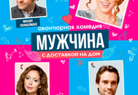 <p>Режиссер: <strong>Нина Чусова</strong></p>
<p>В ролях:<br>
Марго – <strong>Елена Воробей</strong><br>
Лиза – <strong>Елена Захарова</strong><br>
Марк – <strong>Дмитрий Миллер</strong><br>
Лев- <strong>Михаил Полицеймако<br>
</strong><br>
Эта лёгкая и очень смешная комедия рассказывает нам невероятную жизненную историю, где все её герои, попадая в комические ситуации, надеются обрести своё счастье. Это удивительно трогательная, смешная и веселая история с яркими персонажами и неожиданными комедийными ситуациями. Есть такое выражение: «Всем правит случай». Взбалмошная и непредсказуемая в своих поступках Марго, преследуя личные интересы, сама того не ведая, наилучшим образом устраивает судьбы всех героев пьесы. Дом превращается в настоящий «дурдом», где постоянно происходят шутливые недоразумения, а смешные диалоги между героями позволяют зрителям смеяться от души. А как заканчивается эта история, в которой все герои ищут свои вторые половинки, узнаете, посмотрев спектакль.</p>
<p><strong>ПРОДОЛЖИТЕЛЬНОСТЬ:</strong> 2 часа с антрактом</p>