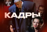 <p>Первый <strong>спектакль для взрослой аудитории</strong> готов покорять ваши сердца, души и умы.</p>
<p>Это история для тех, кто узнаёт в сцене собственную реальность – с её напряжением, иронией и внутренними паузами.<br>
<strong>«Кадры»</strong> – это трагикомедия с элементами театра абсурда, в которой пять актёров расскажут историю работников одного офиса с их страстями и страхами, комедиями и драмами. Это рассказ о людях, застрявших между должностными инструкциями и собственными чувствами, между необходимостью быть «удобными» и желанием быть живыми.<br>
Их жизнь превратилась в «офисную реальность», и в этой реальности они часто становятся похожи на участников безумного и смешного карнавала… где роли меняются, маски сползают, а привычный порядок начинает давать трещины.</p>
<p><strong>«Кадры»</strong> – это авторская музыка, тонкий юмор и неожиданные повороты. Музыка становится частью внутреннего действия, юмор – способом выживания, а повороты сюжета оставляют пространство для размышлений и личных интерпретаций.</p>
<p><strong>Спектакль по мотивам пьесы Ингрид Лаузунд</strong> <strong>«Бесхребетность»</strong> – текста о хрупкости человека и о том, как легко потерять голос в мире правил и ожиданий.</p>
<p><strong>Театр ДОМ чёрной СОВЫ</strong> – независимое пространство, работающее с авторским театром, вниманием к деталям и внутренним состояниям человека. В своих постановках театр исследует пограничные состояния, уязвимость, абсурд повседневности и скрытые механизмы привычной жизни, предлагая зрителю не готовые ответы, а опыт личного переживания и размышления.</p>
<p>Спектакль на русском языке <strong>16+<br>
</strong>Продолжительность:<strong>1 час 40 минут</strong></p>
<p><strong>Режиссёр</strong>: Ань Хитрик<br>
<strong>В ролях</strong>: Ань Хитрик, Сергей Руденя, Ольга Абаринова, Александр Бородин и Илья Иванус.</p>
<p>Фотографии автора Александра Ханина.</p>