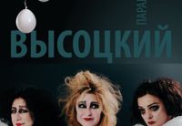 <p>История, сыгранная на краю пропасти. Слишком остро, чтобы быть прошлым</p>
<p><strong>Спектакль «Параллели. Высоцкий»</strong> – не о Владимире Высоцком, и даже не о его<br>
эпохе, но о нас, сегодняшних, и о попытке – мучительной, упрямой, местами<br>
отчаянной – отыскать смысл в реальности, которая рассыпается под ногами.</p>
<p><strong>На сцене</strong>: Елена Яралова и Мария Мушкатина, Алла Данциг создают нечто<br>
хрупкое, напряжённое, их персонажи – герои из театра абсурда, клоуны, лицедеи,<br>
то ли выжившие, то ли пришедшие с другой стороны обломков реальности,<br>
пытающиеся удержать друг друга от окончательной тьмы.</p>
<p>В спектакле звучат оранжировки и авторская <strong>музыка Аллы Данциг</strong>.</p>
<p><strong>Режиссёр</strong>: спектакля Ника Платонова<br>
<strong>Хореограф</strong>: Галина Делятицкая</p>