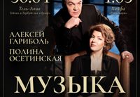 <p>Любой камерный ансамбль – это живой организм, и понятие их «сыгранности» –<br>
профессиональный жаргон-термин музыкантов – означает начало его<br>
самостоятельной, взрослой жизни.</p>
<p><strong>Полина Осетинская и Алексей Гориболь</strong> «сыгрывались» почти 15 лет… Ансамбль<br>
родился в 1994 году с исполнения «Восточных картин» Роберта Шумана. Бешеный<br>
темперамент обоих участников вначале буквально «сжигал» дуэт, пока музыканты<br>
(кстати, друзья и в жизни) не сделали именно этот «дух соперничества» стержнем<br>
своего совместного творчества.</p>
<p><strong>Полина Осетинская</strong> начала артистическую карьеру чудо-ребенком. Но, пожалуй,<br>
было бы правильней говорить о двух пианистках в ее лице: прославленной<br>
девочке-вундеркинде, о жизни которой сама Полина не любит вспоминать, и об<br>
уникальном зрелом музыканте, бескомпромиссном в выборе репертуара и его<br>
трактовок, исполнительнице новейшей музыки пост авангардного направления.<br>
«Современная музыка, — полагает она, — продолжает музыку старую. Она еще и<br>
помогает открывать в старой музыке смыслы и красоту, стертые десятилетиями<br>
слепого музейного поклонения и механического, часто бездушного исполнения».</p>
<p><strong>Алексей Гориболь</strong> тоже соединил в своем лице две артистических жизни:<br>
прославленный пианист удивительной эмоциональной силы, автор оригинальных<br>
художественных проектов, объединяющих классическую музыку с театром, кино и<br>
балетом, первый исполнитель ряда сочинений Леонида Десятникова – учился в<br>
консерватории… как контрабасист! Сейчас пианист <strong>Алексей Гориболь</strong><br>
концертирует в крупнейших филармонических залах России, европейских странах<br>
и США, записывается на радио, выпускает компакт-диски, принимает участие в<br>
престижных российских и международных музыкальных и кинофестивалях.</p>
<p>«В тот момент, когда музыкант берется за то или иное сочинение, он обязан<br>
пропустить его через себя, обязан влюбиться в эту музыку. Иначе нет смысла<br>
выходить на сцену. Сочинение живет в тебе, ты находишь в нем что-то такое, что<br>
дает тебе основание от лица автора донести его другим людям», – считает<br>
музыкант.</p>
<p><strong>Музыка театра и кино</strong>.<strong><br>
</strong>Программа:</p>
<p><strong>I отделение</strong></p>
<p>Леонид Десятников<br>
Сюита для фортепиано «Отзвуки театра»<br>
Альфред Шнитке<br>
Сюита для двух фортепиано для спектакля Театра на Таганке<br>
«Ревизская сказка»<br>
Леонид Десятников<br>
Ноктюрн для фортепиано из к/ф Алексея Учителя «Мания Жизели»<br>
«В сторону Лебедя» для двух фортепиано</p>
<p><strong>II отделение</strong></p>
<p>Петр Ильич Чайковский<br>
Два фрагмента из балета «Спящая красавица» (переложение для<br>
фортепиано в четыре руки Леонида Десятникова)<br>
Андрей Петров<br>
● Увертюра для двух фортепиано из к/ф Даниила<br>
Храбровицкого «Укрощение огня»<br>
● Вальс для двух фортепиано из к/ф Эльдара Рязанова<br>
«Берегись автомобиля»<br>
Микаэл Таривердиев<br>
Интермеццо для двух фортепиано из к/ф Татьяны Лиозновой<br>
«Семнадцать мгновений весны»<br>
Владислав Успенский<br>
Вальс для двух фортепиано из драматического мюзикла «Анна<br>
Каренина»<br>
Леонид Десятников<br>
● Колыбельная для фортепиано из к/ф Александра Зельдовича<br>
«Москва»<br>
● Фокстрот для фортепиано в четыре руки из к/ф Александра<br>
Зельдовича «Мишень»<br>
Валерий Гаврилин<br>
Избранные пьесы из альбома «Зарисовки» для фортепиано в четыре<br>
руки (использованные автором при создании балета «Анюта»)<br>
1. «Вальс»<br>
2. «Часики»<br>
3. «Тарантелла»</p>
<p><strong>Программа проходит в двух отделениях.</strong><br>
Длительность каждого отделения –<strong> 45 минут.</strong></p>