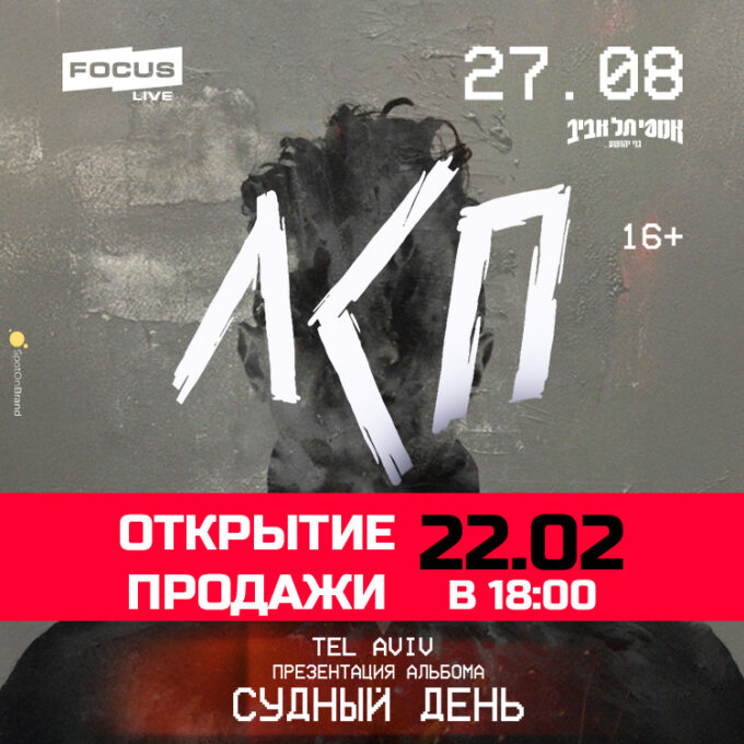 <p>Надвигается шторм. Буря, от которой невозможно скрыться. Стихия, которой нельзя не поддаться. Музыка накроет с головой, так что готовься к встрече с вечным, мощным и неизбежным.</p>
<p><strong>Тур ЛСП</strong>. Уже скоро в Израиле. Нам нужны твои глаза, уши и сердце. Это не концерт – это разряд тока, который пробьет тебя до костей. Он изменит пространство, пробудит скрытую силу и вырвет тебя из обыденности. Он воплотит в жизнь любимые песни, где встречаются нежность и ярость, свет и тьма, счастье и боль.</p>
<p>Вход на мероприятие: <strong>16+<br>
</strong>Открытие дверей: <strong>19:30</strong></p>