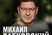 
		<p><strong>1. Михаил Лабковский</strong><br>
<strong>«Большой разговор о счастье»<br>
</strong>Лекция пройдет в городах: <strong>Тель Авив, Нетания, Хайфа</strong></p>
<p><strong>Большой психологический стендап Михаила Лабковского!</strong></p>
<p>Даже если вы не верите в психологию и никогда не слышали про «6 правил», вам стоит посетить эту встречу!</p>
<p><strong>Михаил Лабковский</strong> — психолог с более чем 40-летним стажем, автор бестселлеров, образовательных программ и уникальной методики «6 правил». Журнал Forbes назвал его самым узнаваемым психологом на постсоветском пространстве, а тираж его книги «Хочу и буду» превысил 3,5 миллиона экземпляров, сделав ее настоящим феноменом русскоязычной нон-фикшн литературы. Благодаря эфирам на радио и телевидении, Михаил Лабковский сделал психологию доступной и понятной каждому. Он говорит о сложном просто – за это его слушают, читают и ему доверяют.</p>
<p>Встреча пройдет в уникальном формате публичной консультации, во время которой вы сможете задать свой вопрос, как отрыто в микрофон, так и конфиденциально в письменном формате.</p>
<p><strong>Большинство людей живут не своей жизнью</strong>, не могут реализовать себя и понять свои желания. Многие находятся в сложных отношениях со своими партнерами, а у других проблемы в общении с детьми и родителями. Кому-то все дается тяжело, возникают проблемы с самооценкой, а другие и вовсе не верят в светлое будущее из-за своего возраста или разочарований в прошлом. Огромное количество людей испытывают постоянную повышенную тревожность и считают это нормой.</p>
<p>Вас ждет не просто разговор об этом! Вы узнаете как это исправить, измениться и стать по-настоящему счастливым человеком! На все вопросы ответить невозможно, но вы получите ответ на похожий вопрос или узнаете для себя что-то новое.</p>
<p><strong>Приходите, чтобы изменить свою жизнь и понять:</strong></p>
<p>•⁠ что мешает вам быть счастливым?<br>
•⁠ как понять свои настоящие желания и не бояться им следовать?<br>
•⁠ почему счастье не зависит от обстоятельств?</p>
<p><strong>Вас ждут</strong> – откровенный разговор, живые примеры и конкретные решения.</p>
<p>Пришло время изменить свою жизнь и начать действовать!</p>
<p><strong>2. Михаил Лабковский</strong><br>
<strong>«Отношения. От сложных к счастливым»<br>
</strong>Лекция пройдет в городах: <strong>Ришон ле-Цион, Беэр-Шева, Кармиэль</strong></p>
<p>Почему одни отношения приносят радость и чувство безопасности, а другие превращаются в постоянный источник тревоги, конфликтов и разочарований?</p>
<p>На встрече <strong>Михаил Лабковский</strong> поговорит о том, как перестать страдать в отношениях и начать строить их на основе уважения к себе, внутренней свободы и эмоционального здоровья.</p>
<p><strong>Вы узнаете:</strong></p>
<p>•⁠ Почему нас тянет к людям, с которыми нам плохо.<br>
•⁠ Как перестать бояться одиночества и зависимости от партнера.<br>
•⁠ Что делать, если отношения зашли в тупик.<br>
•⁠ Как научиться отстаивать свои границы без чувства вины.<br>
•⁠ Почему любовь не должна быть борьбой, драмой или постоянным компромиссом.<br>
•⁠ Как построить отношения, в которых есть близость, доверие и счастье.</p>
<p><strong>В программе</strong> — разбор реальных жизненных ситуаций, практические рекомендации и ответы Михаила Лабковского на вопросы зрителей.</p>
<p>Это не просто лекция об отношениях. Это возможность взглянуть на свою жизнь по-новому и понять, что мешает вам быть счастливыми сегодня.</p>
<p>Живой разговор о любви, выборе, свободе и праве каждого человека на счастливые отношения.</p>
<p><strong>3. Михаил Лабковский</strong><br>
<strong>«Счастливая жизнь в тревожном мире»<br>
</strong>Лекция пройдет в городах: <strong>Петах-Тиква, Ашдод</strong></p>
<p>Мы живем во времена постоянной неопределенности. Новости, кризисы, перемены, тревога за будущее, давление со стороны общества и собственные страхи становятся частью повседневной жизни.</p>
<p>Но возможно ли оставаться спокойным, уверенным и счастливым, когда мир вокруг становится все более тревожным?</p>
<p>На встрече <strong>Михаил Лабковский</strong> расскажет о том, как сохранить внутреннюю опору и не позволять обстоятельствам управлять своим эмоциональным состоянием.</p>
<p><strong>В программе:</strong></p>
<p>•⁠ Как справляться с тревогой и перестать жить в постоянном напряжении.<br>
•⁠ Почему страх будущего лишает нас радости настоящего.<br>
•⁠ Как перестать зависеть от мнения окружающих.<br>
•⁠ Где искать внутреннюю устойчивость в период перемен.<br>
•⁠ Как научиться выбирать себя и жить своей жизнью.<br>
•⁠ Почему счастье не зависит от внешних обстоятельств.</p>
<p><strong>Михаил Лабковский</strong> поделится своим взглядом на психологию счастья, внутренней свободы и эмоционального здоровья, а также ответит на вопросы зрителей.</p>
<p><strong>Это встреча для тех, кто хочет перестать жить в режиме выживания</strong>, обрести спокойствие и научиться сохранять качество жизни независимо от того, что происходит вокруг.</p>
<p>О тревоге, свободе, уверенности и праве каждого человека быть счастливым даже в непростые времена.</p>
<p><strong>Возрастное ограничение:</strong> 16<span style="color: #ff0000;">+</span></p>
	