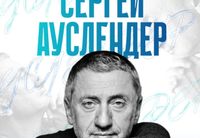		<p>Приглашаем вас на встречу с военным журналистом, писателем и автором популярного YouTube-канала <strong>Сергеем Ауслендером</strong>.</p>
<p>Широкому кругу читателей и зрителей он знаком по своим прямым эфиру и телеграм-каналу <strong>«Война с Ордой»</strong>, где ежедневно анализирует происходящее и помогает видеть картину войны в её подлинных масштабах. Его голос давно стал важным ориентиром для тех, кто ищет честный и взвешенный взгляд на события.</p>
<p>В прошлом году Сергей выпустил 2 книги <strong>«Интересный пациент»</strong>, в которой рассказал о личном опыте борьбы с тяжёлым заболеванием и возвращении к полноценной жизни и <strong>«Собственный корреспондент»</strong>, о том, как он пришел в профессию.</p>
<p>Сегодня же он идёт дальше и работает над новым произведением вместе с экспертом по Ирану – Михаилом Бородкиным. Специально для этой встречи Сергей впервые прочитает отрывки из новой книги, которая еще в работе.</p>
<p>Гости вечера станут первыми слушателями этих страниц – задолго до того, как они будут опубликованы.</p>
<p>Разговор с Сергеем обещает быть открытым и живым: о войне и профессии, о честности и объективности, о том, как журналисту удается сохранять человеческое измерение в самые драматичные времена. Это встреча с человеком, который умеет говорить о сложном просто и глубоко, и который готов поделиться не только опытом, но и частью своей творческой работы прямо сейчас.</p>
<p>Также каждый желающий сможет вживую задать вопрос Сергею.<br>
<strong>Количество мест ограничено!</strong></p>
	