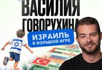 
		<p data-start="559" data-end="798">Как изменилось положение Израиля в мире за три года войны на Ближнем Востоке? Где страна усилила свои позиции, а где, наоборот, столкнулась с новыми вызовами? Потерял ли Израиль свой геополитический вес или стал более значимым игроком?</p>
<p data-start="800" data-end="917">Приглашаем вас на встречу с <strong data-start="828" data-end="852">Василием Говорухиным</strong> — геополитическим аналитиком, автором проекта <strong data-start="899" data-end="916">«Стена плача»</strong>.</p>
<p data-start="1152" data-end="1459">Сегодня Василий рассказывает о главных событиях на Ближнем Востоке и в мире с израильской точки зрения. При этом он смотрит на <strong data-start="1279" data-end="1317">общую картину происходящего в мире</strong>, пытаясь понять, какое место в ней занимает Израиль, как глобальные процессы влияют на страну и какую роль она сама играет в этих изменениях.</p>
<p data-start="1461" data-end="1587"><strong data-start="1461" data-end="1489">«Израиль в большой игре»</strong> — разговор о том, как изменились Израиль и его место в мире за три года войны на Ближнем Востоке.</p>
<p data-start="1589" data-end="1933">Как трансформировались отношения Израиля со странами региона и другими государствами? Где за последние годы он укрепил свои позиции, а где, наоборот, потерял влияние? Как война изменила восприятие Израиля на международной арене? Какие новые возможности открываются перед страной и с какими испытаниями ей предстоит столкнуться в ближайшие годы?</p>
<p data-start="1935" data-end="2087">И главный вопрос: <strong data-start="1953" data-end="2087">действительно ли Израиль потерял геополитический вес — или, несмотря на все потрясения последних лет, стал более значимым игроком?</strong></p>
<p data-start="2089" data-end="2392"><strong data-start="2089" data-end="2110">Василий Говорухин</strong> предлагает посмотреть на последние три года не как на череду отдельных военных и политических событий, а увидеть общую картину: <strong data-start="2239" data-end="2392">как меняется баланс сил на Ближнем Востоке, какую роль в этих изменениях играет Израиль и какое место он занимает в формирующейся мировой реальности.</strong></p>
<p data-start="2394" data-end="2628" data-is-last-node="" data-is-only-node="">При этом для самого Василия Израиль — не просто предмет анализа. Это страна, в которой он живет, служил и которую называет своим домом. Поэтому его взгляд сочетает знание израильских реалий изнутри, личный опыт и аналитический подход.</p>
<p>Продолжительность мероприятия – <strong>1 час 30 мин</strong></p>
	